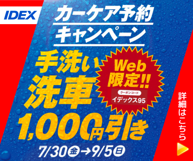 手洗い洗車が1 000円引き期間限定キャンペーン 西唐津SS 株 イデックスリテール福岡