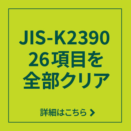 JIS K-2390 26項目を全部クリア