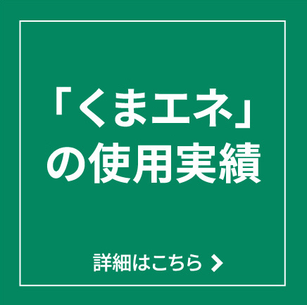 「くまエネ」の使用実績