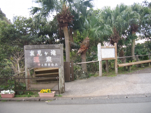 裏見ヶ滝温泉入口(2015年3月24日火)