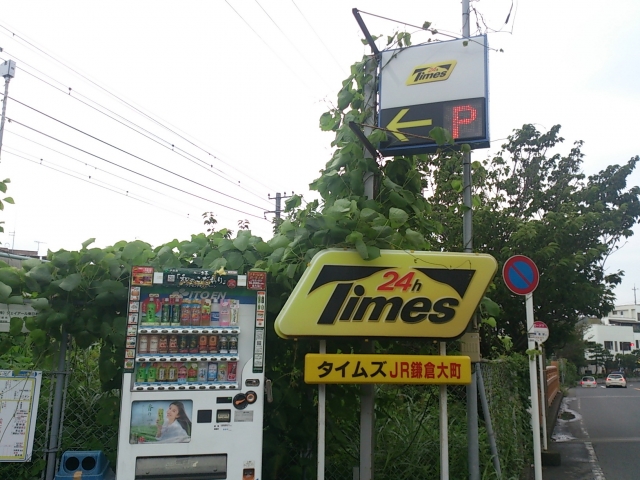 タイムズ ＪＲ鎌倉大町