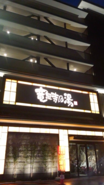 竜泉寺の湯 草加谷塚店