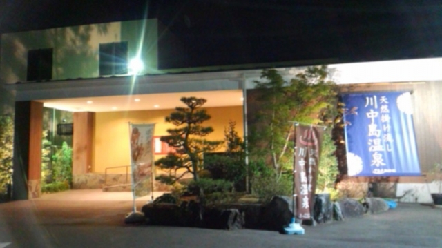 川中島温泉オープン１年半後の2018年8月26日(日)初訪問