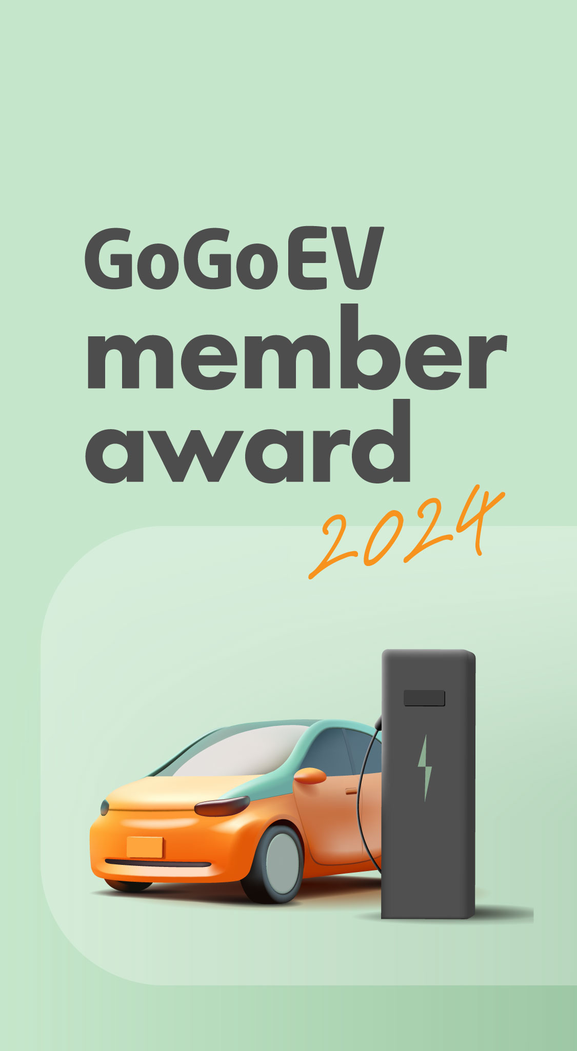 GoGoEV Member Award 2024