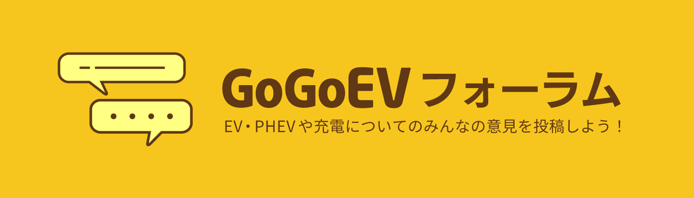 EV・PHEVや充電についてのみんなの意見を投稿しよう！