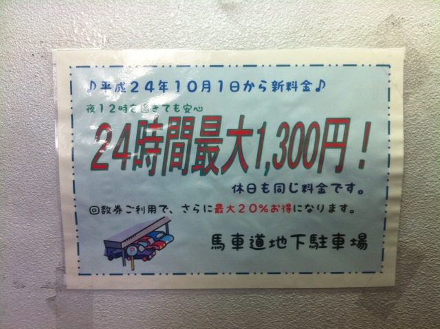 馬車道地下駐車場 / 横浜市 - EV充電スタンド情報