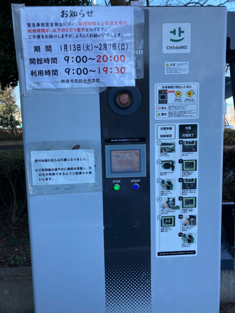 新座市民総合体育館 駐車場 新座市 Ev充電スタンド情報