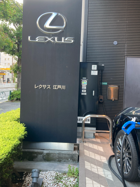 レクサス江戸川/トヨタモビリティ東京(株) - EV充電スタンド情報