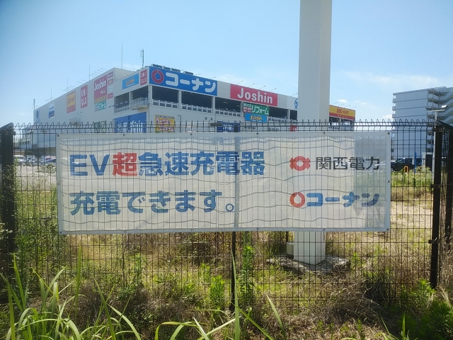 コーナン西宮今津店 コーナン商事 株 Ev充電スタンド情報