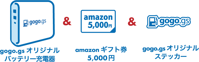 gogo.gsオリジナルバッテリー充電器＆amazonギフト券５千円＆gogo.gsオリジナルステッカー
