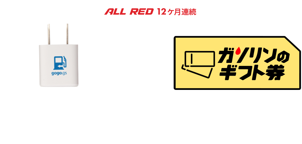 All Red(12ヶ月連続) gogo.gsオリジナルバッテリーチャージャー＆ガソリンのギフト券３千円 ※ガソリンのギフト券はAmazonギフト券への変更も可能です。