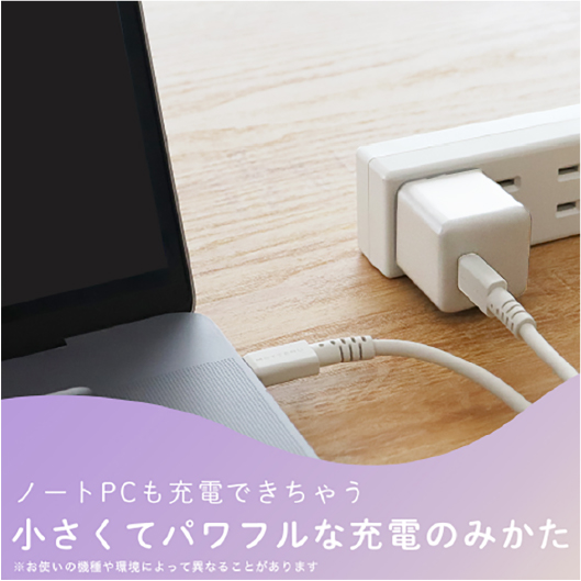 ノートPCでも充電できちゃう 小さくてパワフルな充電のみかた※お使いの機種や環境によって異なることがございます