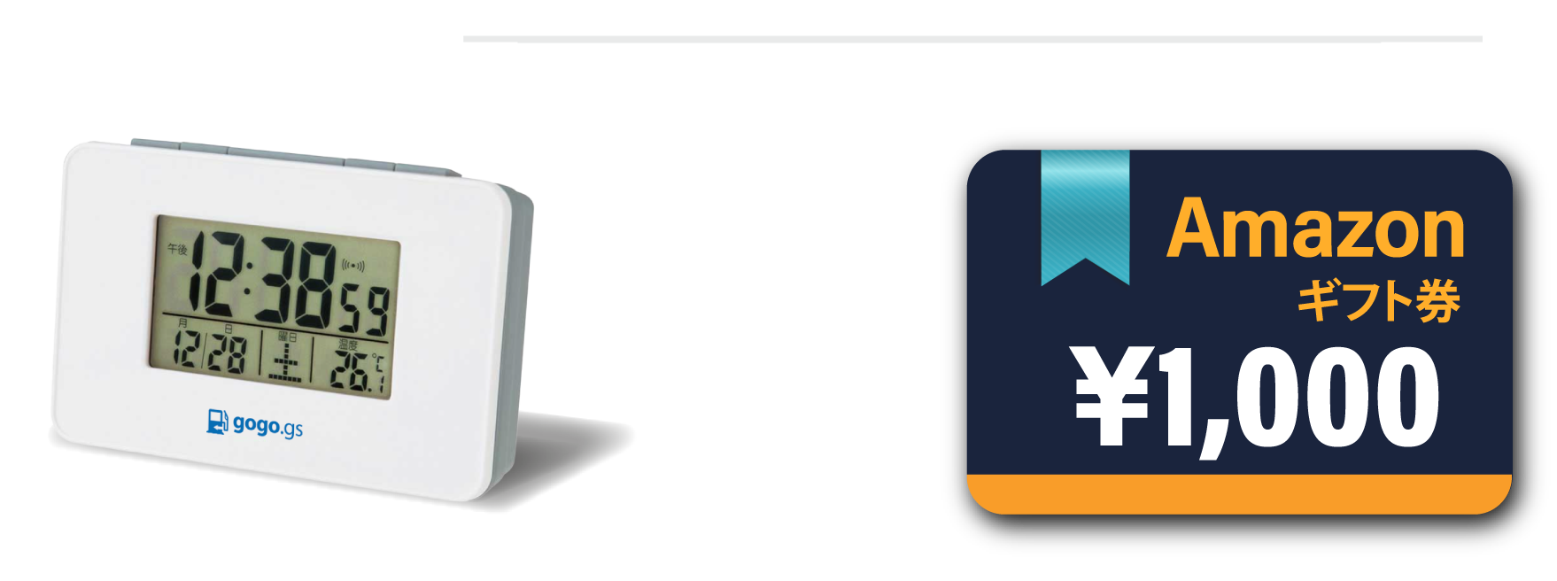 8ヶ月以上電波目覚まし時計 or Amazonギフト券千円分