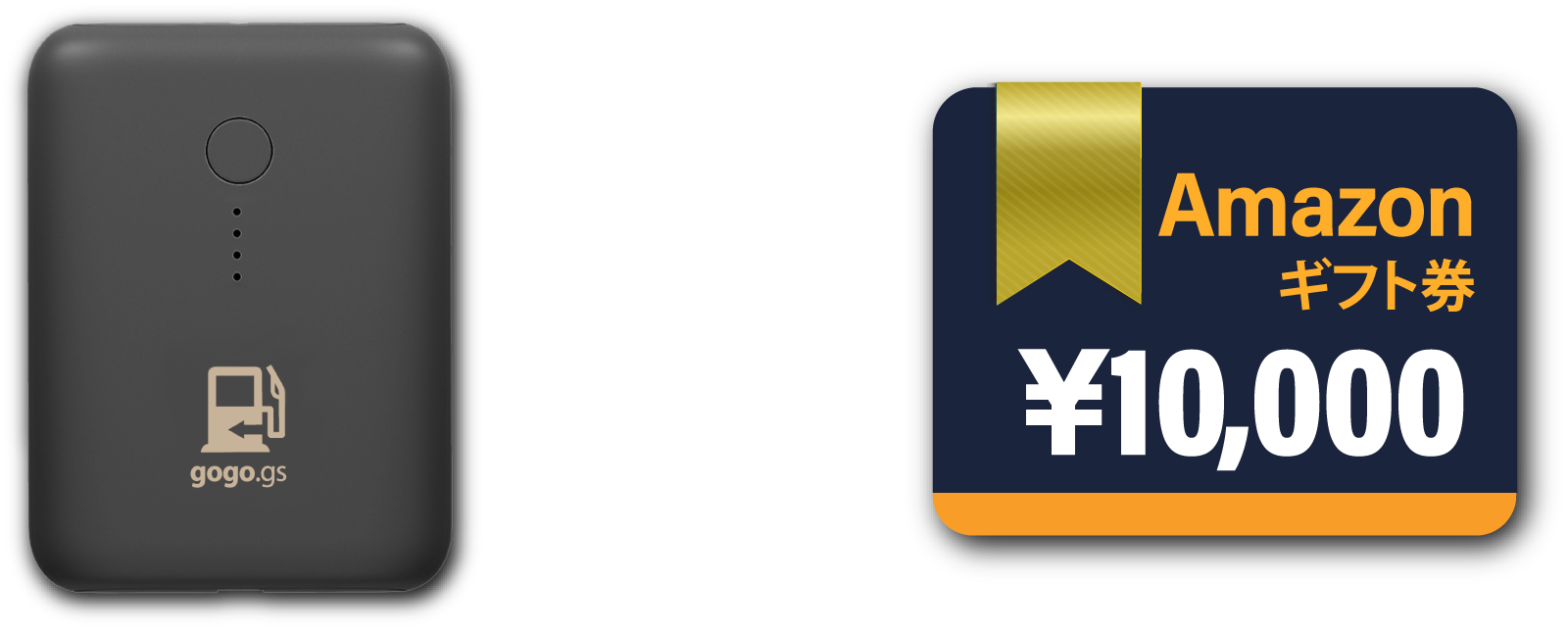 モバイルバッテリー＆Amazonギフト券１万円分