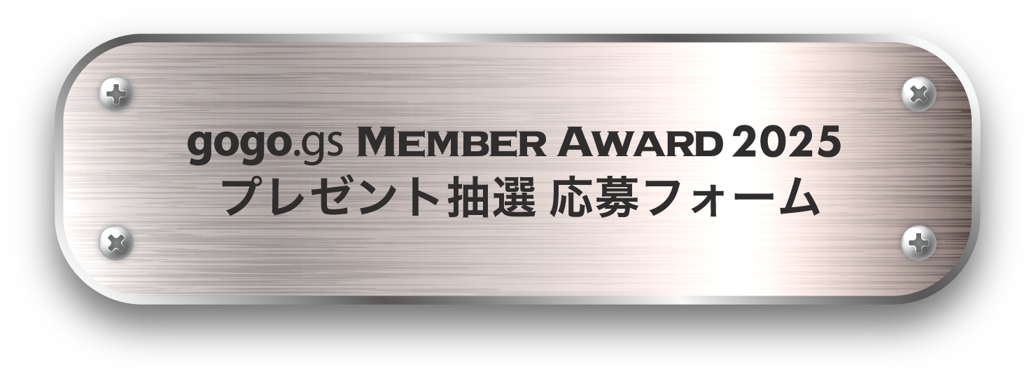 gogo.gs Member Award 2025 プレゼント抽選応募フォーム