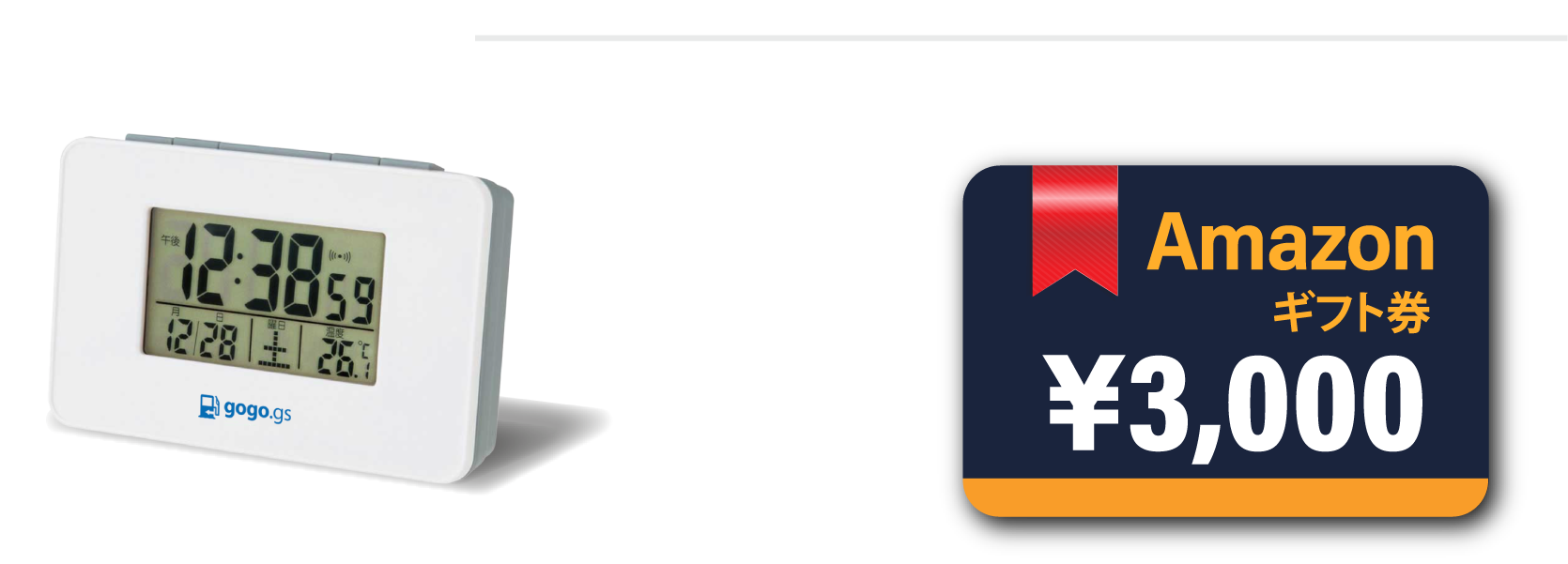 12ヶ月連続電波目覚まし時計＆Amazonギフト券３千円円分