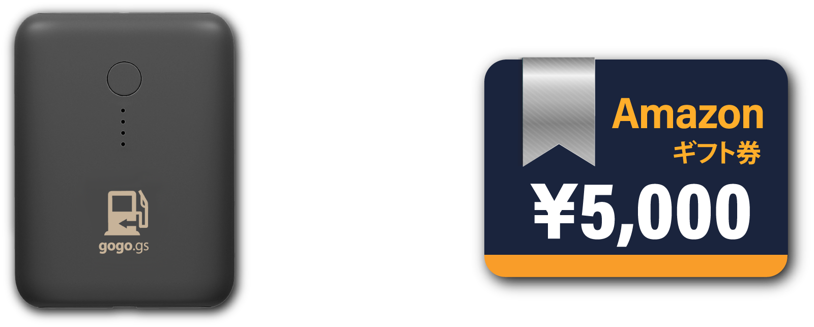 モバイルバッテリー＆Amazonギフト券５千円分