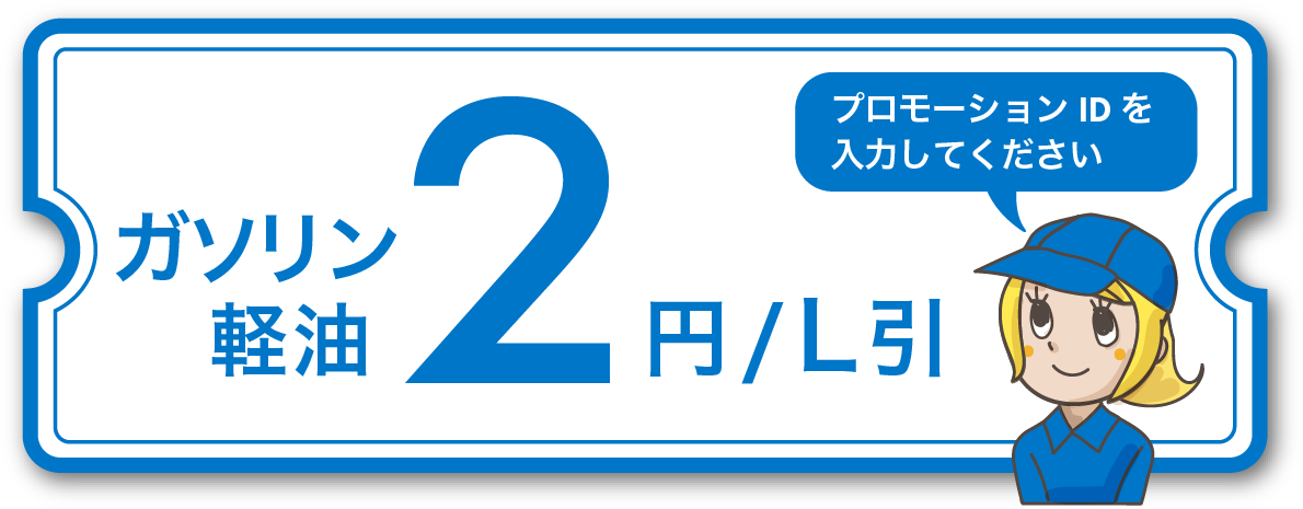 ガソリン・軽油2円/L 引。プロモーションIDを入力してください