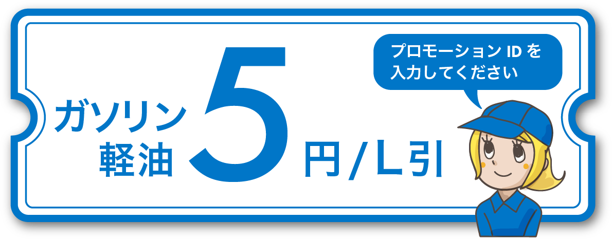 ガソリン・軽油5円/L 引。プロモーションIDを入力してください