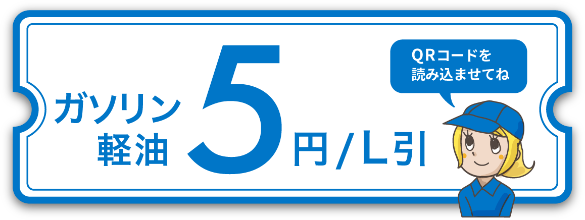 ガソリン・軽油5円/L 引。QRコードを読み込ませてね。