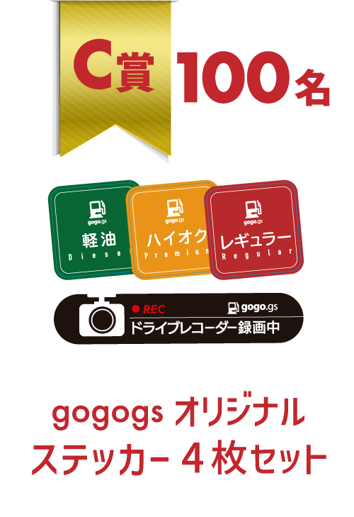 C賞 100名　gogo.gsオリジナルステッカー４枚セット