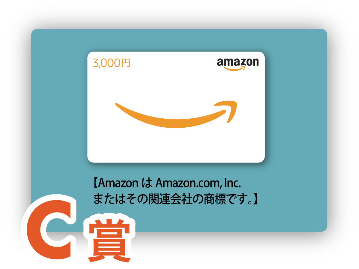 C賞：Amazonギフトカード3,000円分イメージ図【AmazonはAmazon.com, Inc.またはその関連会社の商標です。】
