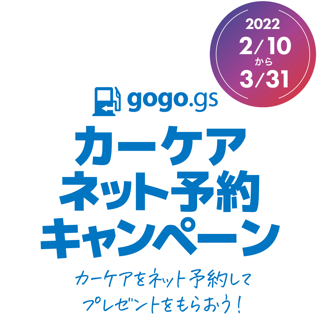 ダイナミックヤギヤss 株 ヤギヤエンタープライズ 高岡市 Eneos ネット予約キャンペーン