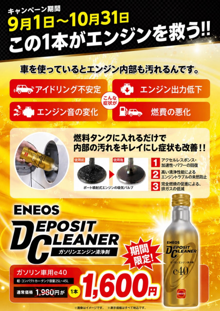 大好評！！ENEOS デポジットクリーナー - Dr.Drive 前沢インターSS