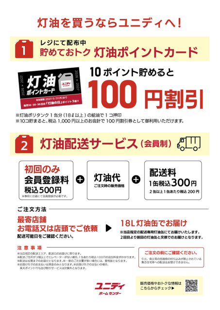 灯油限定】ユニディ千鳥町店 / (株)アイリスプラザ - 市川市 独自