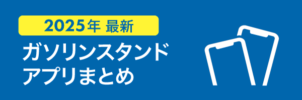 ガソリンスタンドアプリまとめ