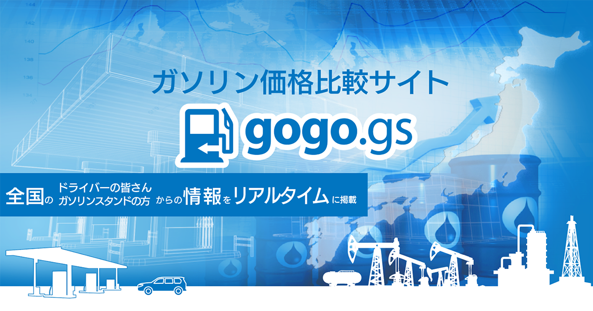 ガソリン価格比較サイト Gogo Gs ゴーゴージーエス