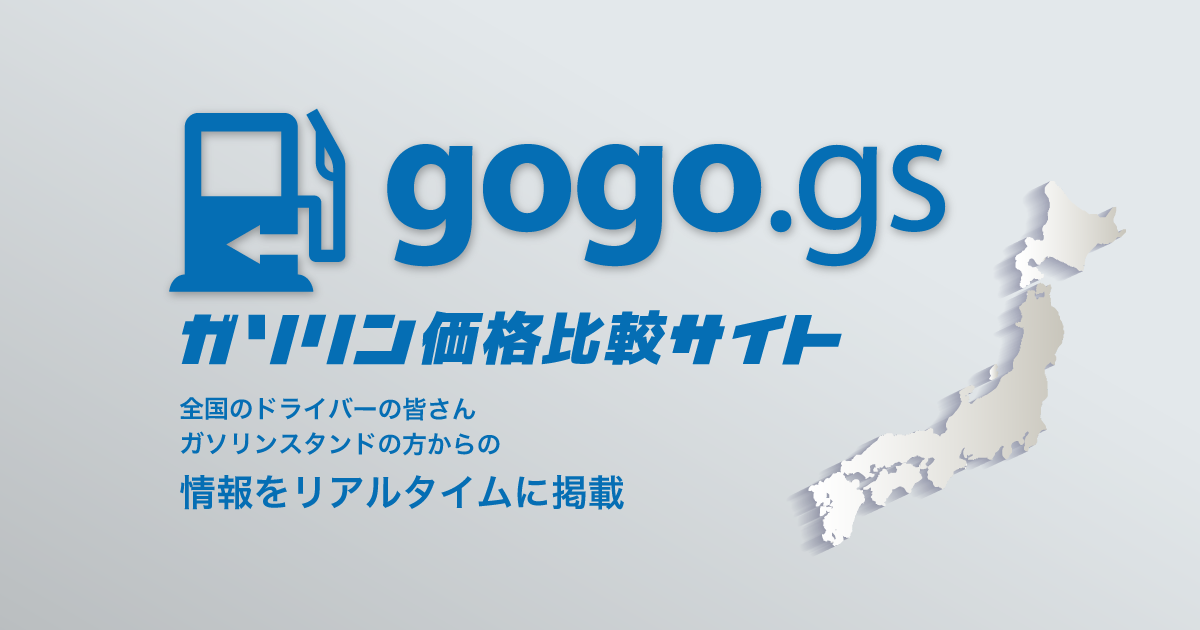 ガソリン価格比較サイト gogo.gs（ゴーゴージーエス）